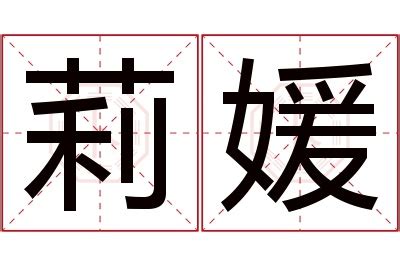 莉名字意思|莉的意思